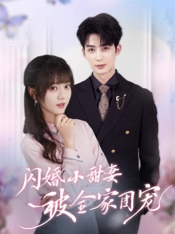 闪婚小甜妻被全家团宠封面