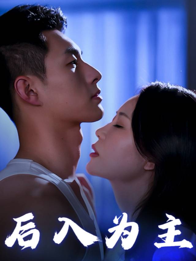 后入为主封面