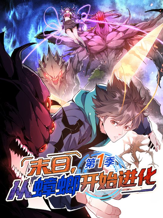 末日,从蟑螂开始进化 第一季封面