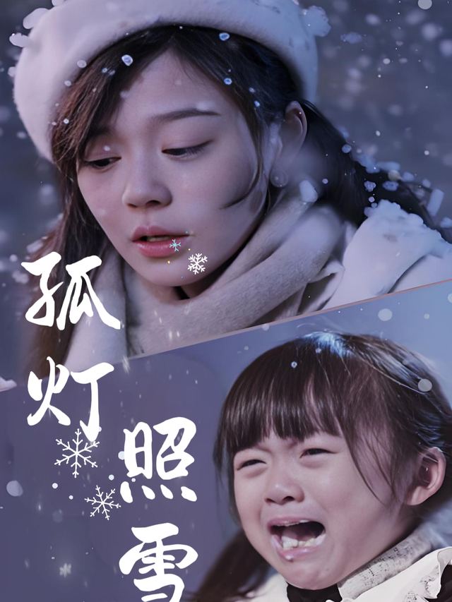 孤灯照雪封面