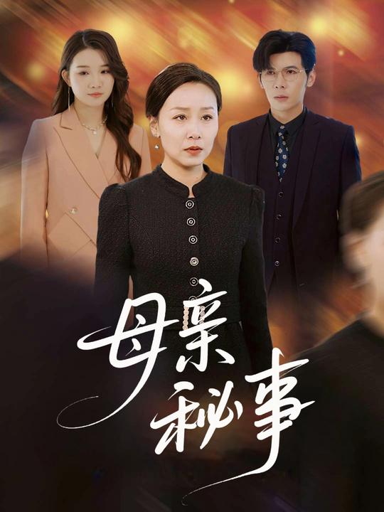母亲秘事封面