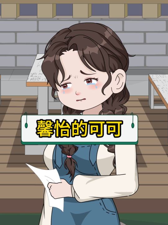 馨怡的可可封面