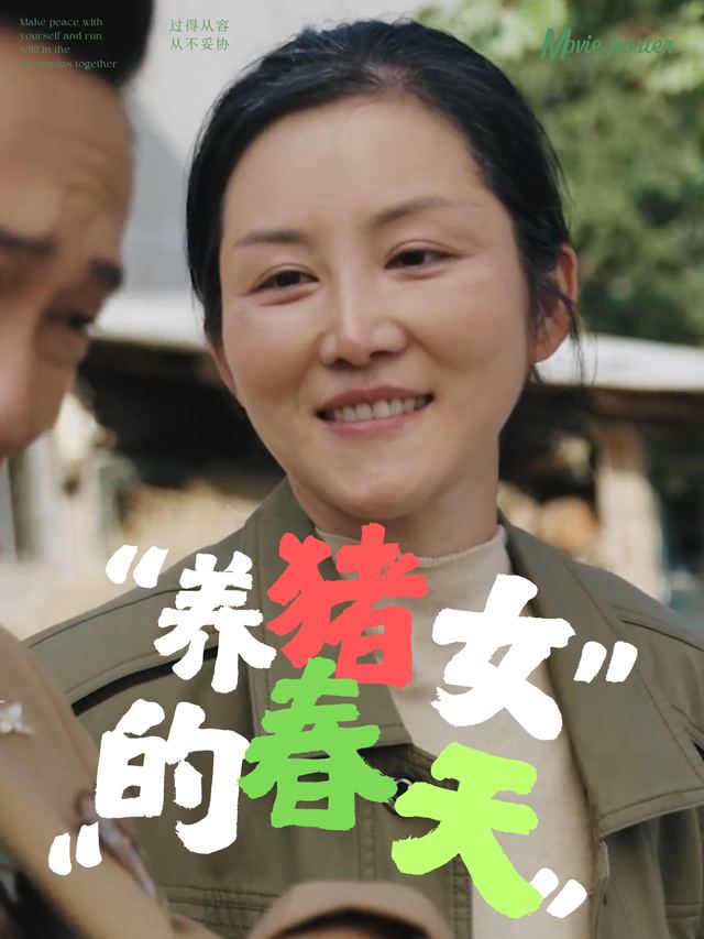 养猪女的春天封面