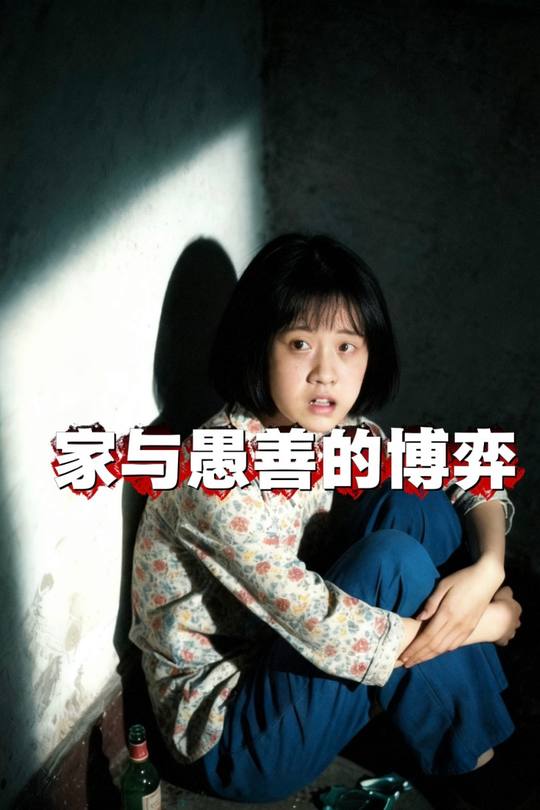 家与愚善的博弈封面