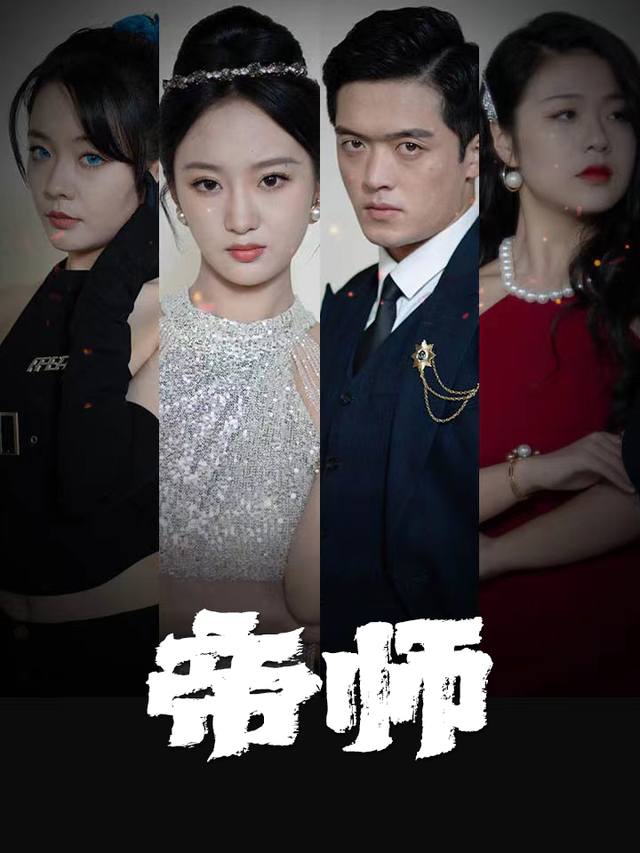 帝师之天降百变保镖封面