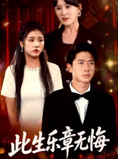 此生乐章无悔封面