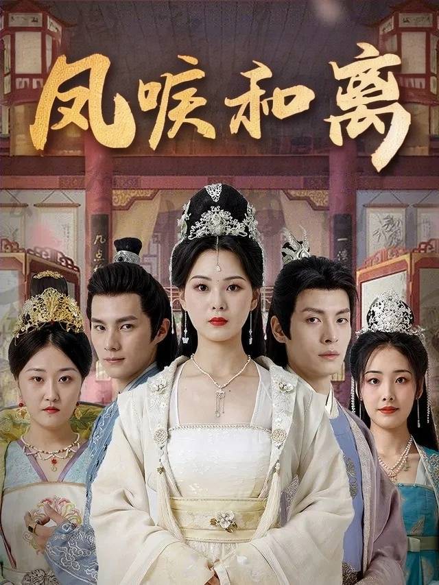 凤唳和离封面