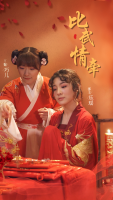 比武情牵封面