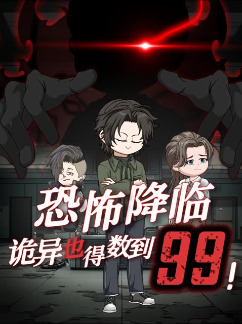 恐怖降临:诡异也得数到99!!封面