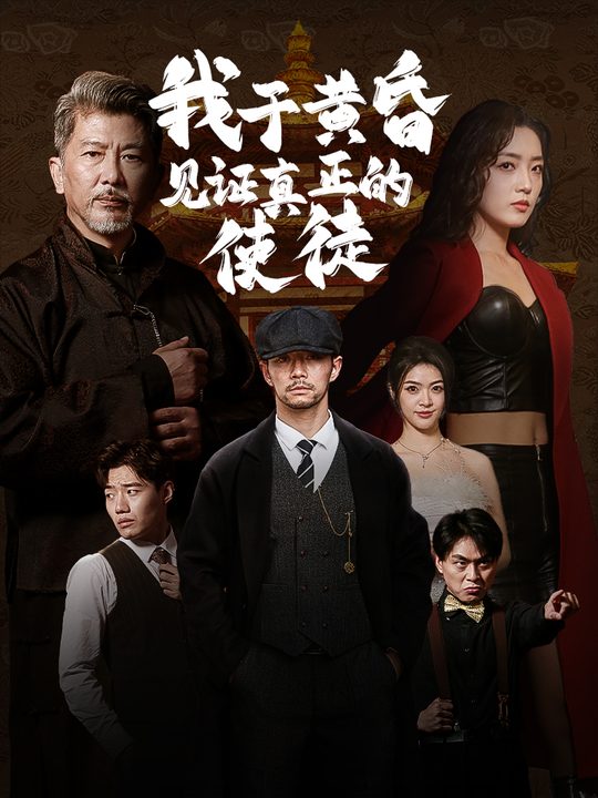 我于黄昏见证真正的使徒封面