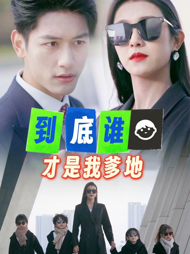 到底谁才是我爹地封面