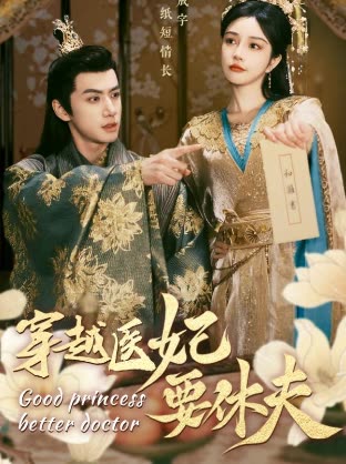 穿越医妃要休夫封面