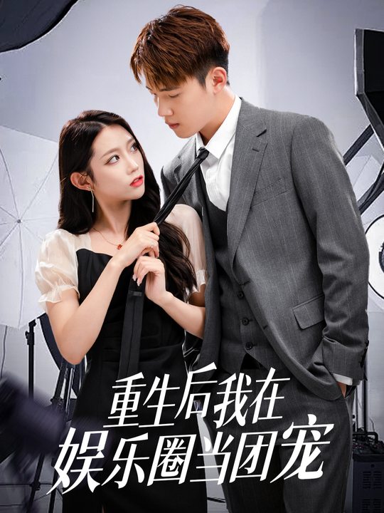 重生后我在娱乐圈当团宠封面