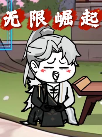 无限崛起封面