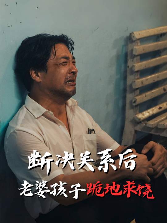 断绝关系后,老婆孩子跪地求饶封面