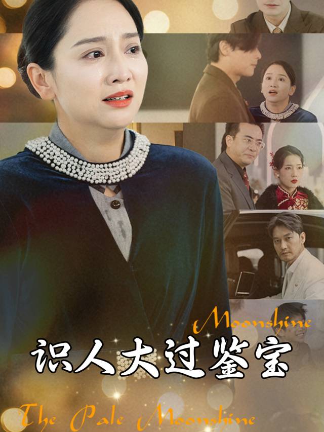 识人大过鉴宝封面