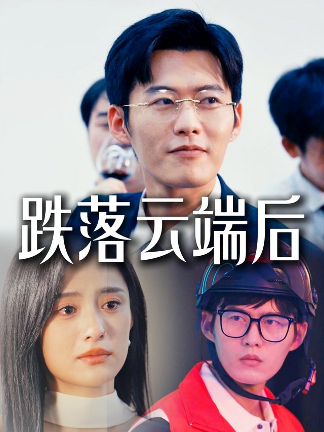 跌落云端后封面
