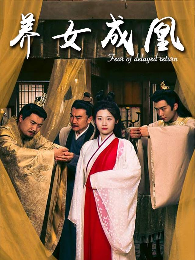 养女成凰封面