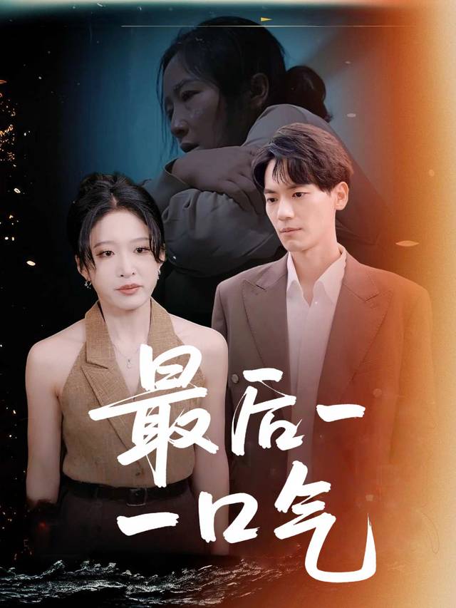 最后一口气封面