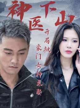 神医下山,开局被豪门女神求娶封面