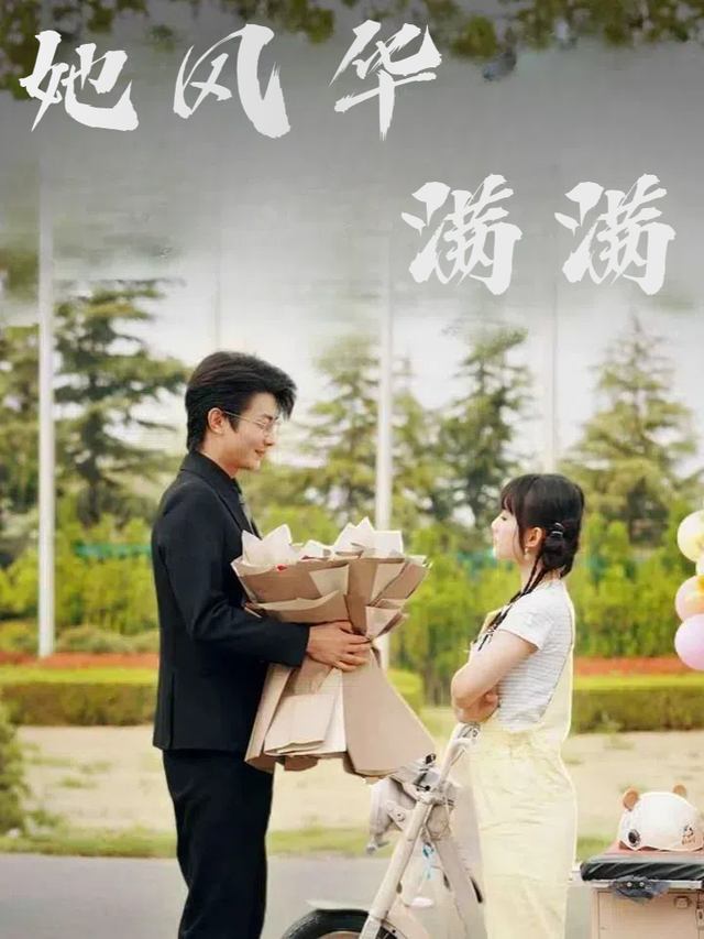 她风华满满封面