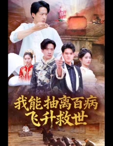 我能抽离百病飞升救世封面