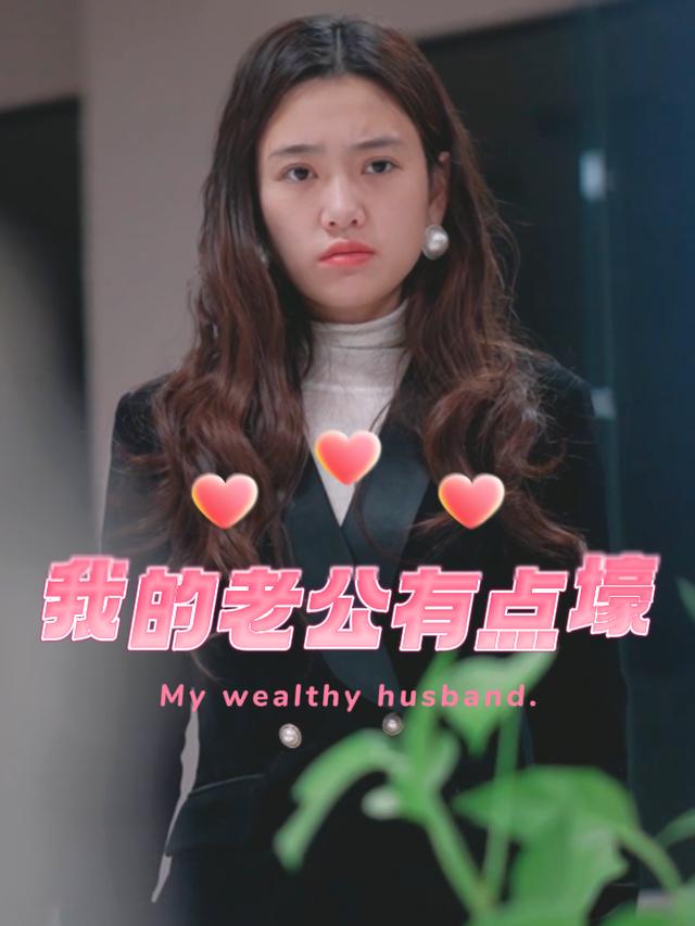 我的老公有点壕封面