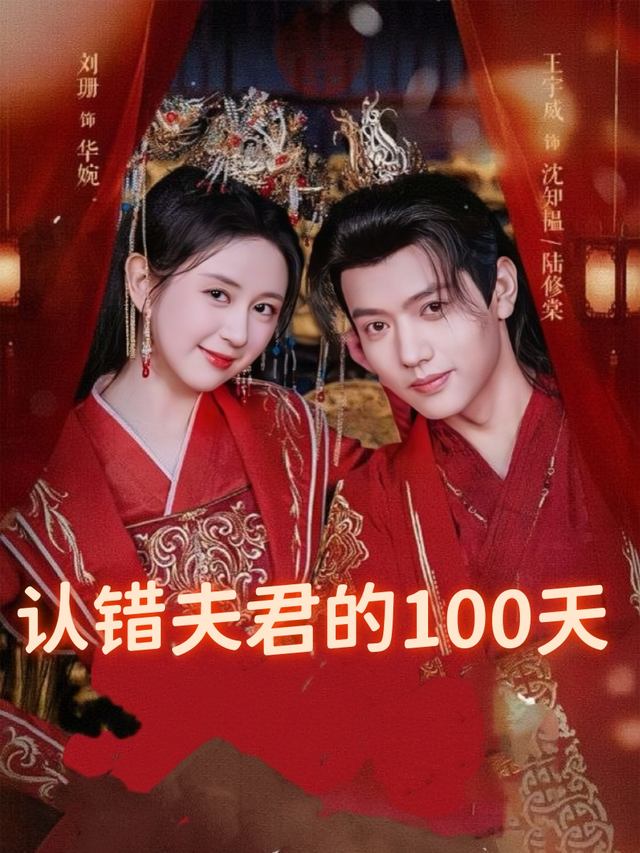 认错夫君的100天封面