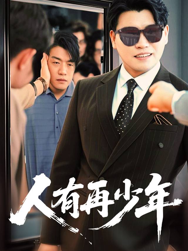 人有再少年封面