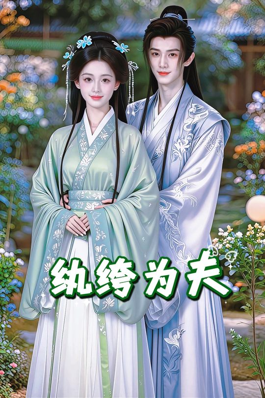 纨绔为夫封面