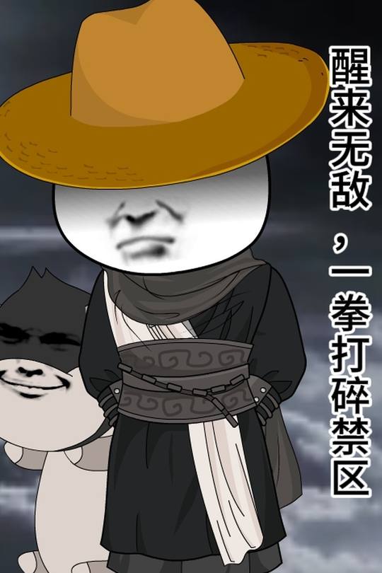 醒来无敌,一拳打碎禁区封面