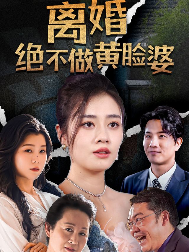 离婚绝不当黄脸婆封面