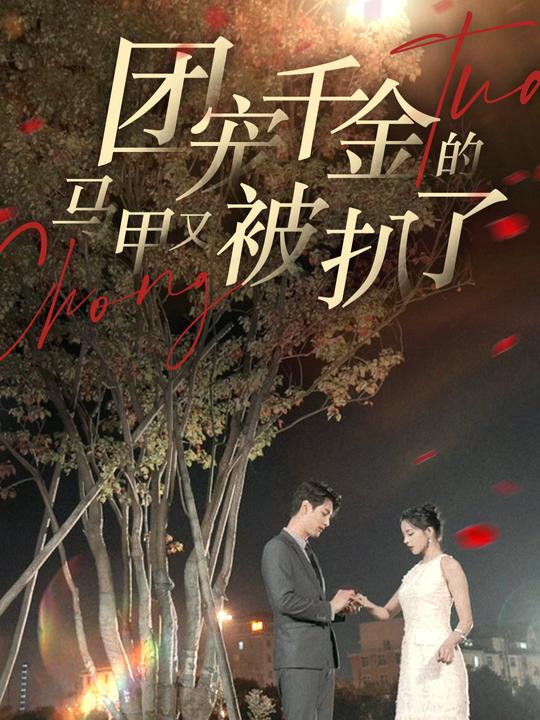 慕家千金被扒了封面