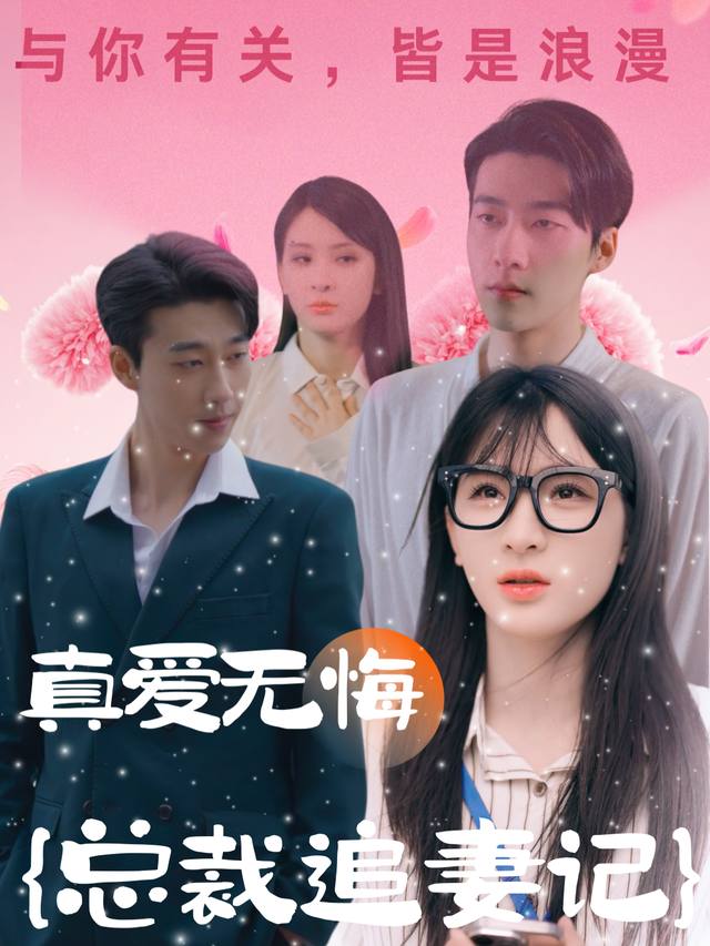 真爱无悔:总裁追妻记封面