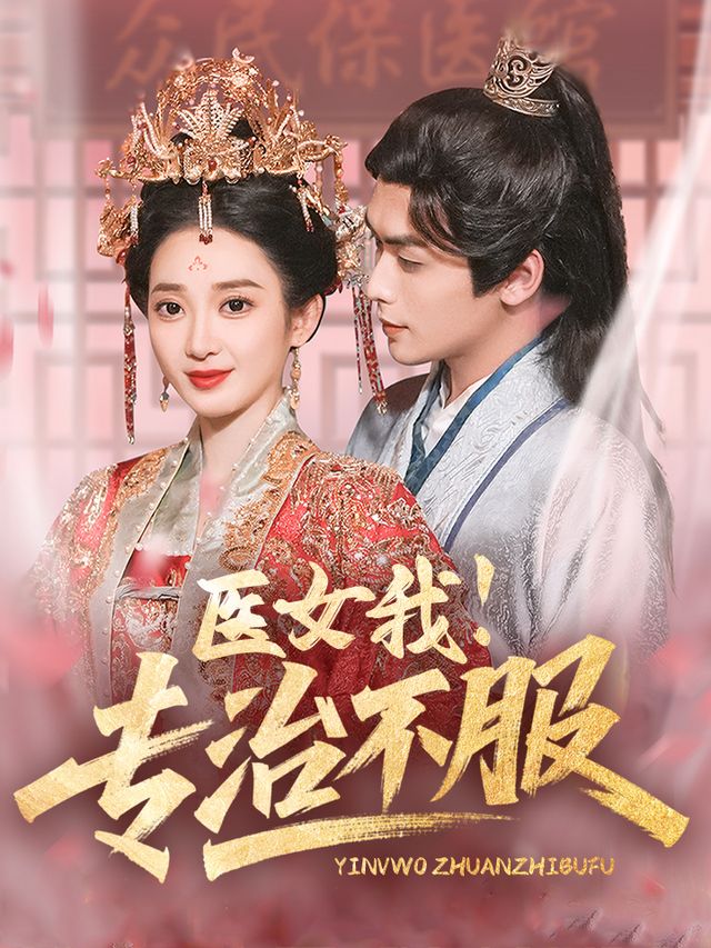 医女我,专治不服封面