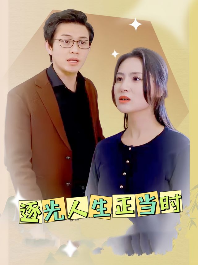 逐光人生正当时封面