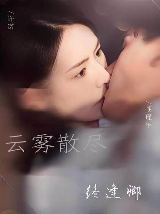 云雾散尽终逢卿封面