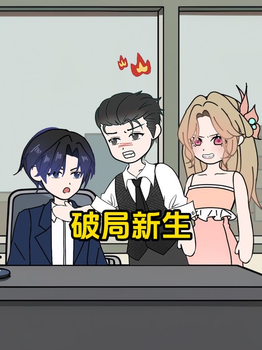 破局新生封面