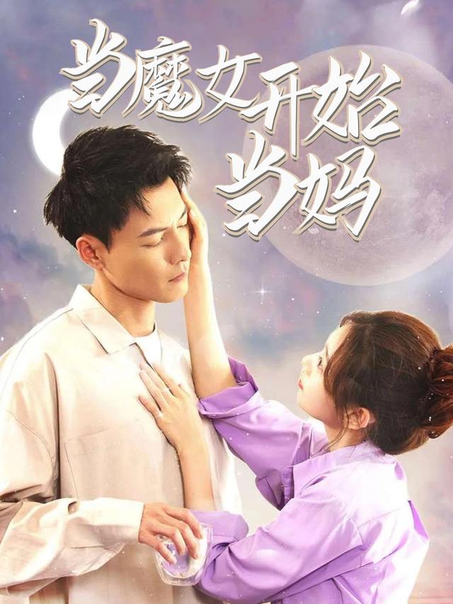 当魔女开始当妈封面