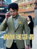 伪继逐影者封面