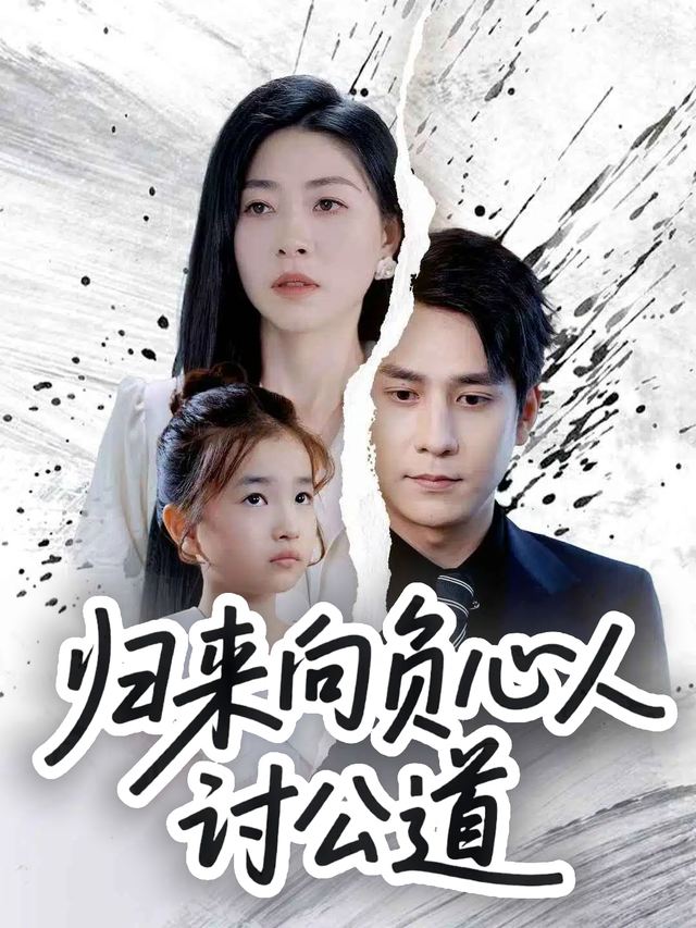 归来向负心人讨公道封面