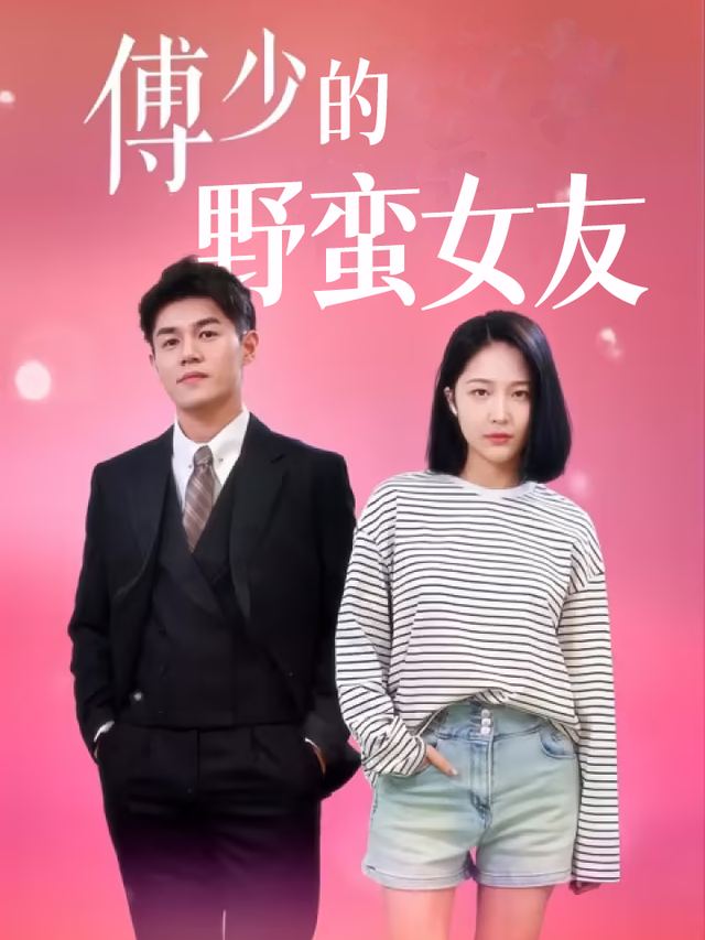 傅少的野蛮女友封面