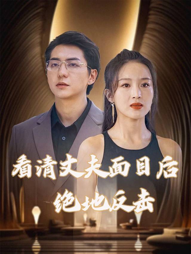 看清丈夫面目后绝地反击封面
