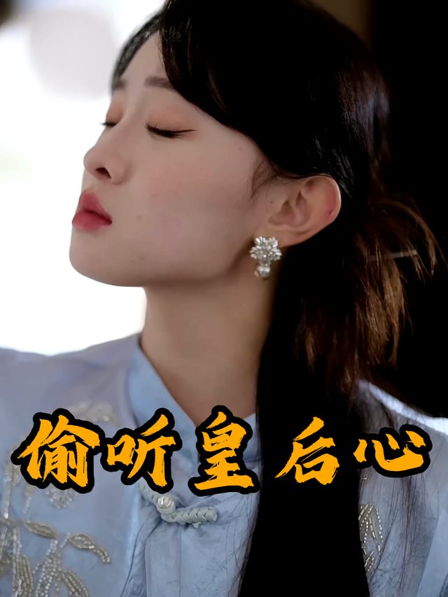 偷听皇后心封面