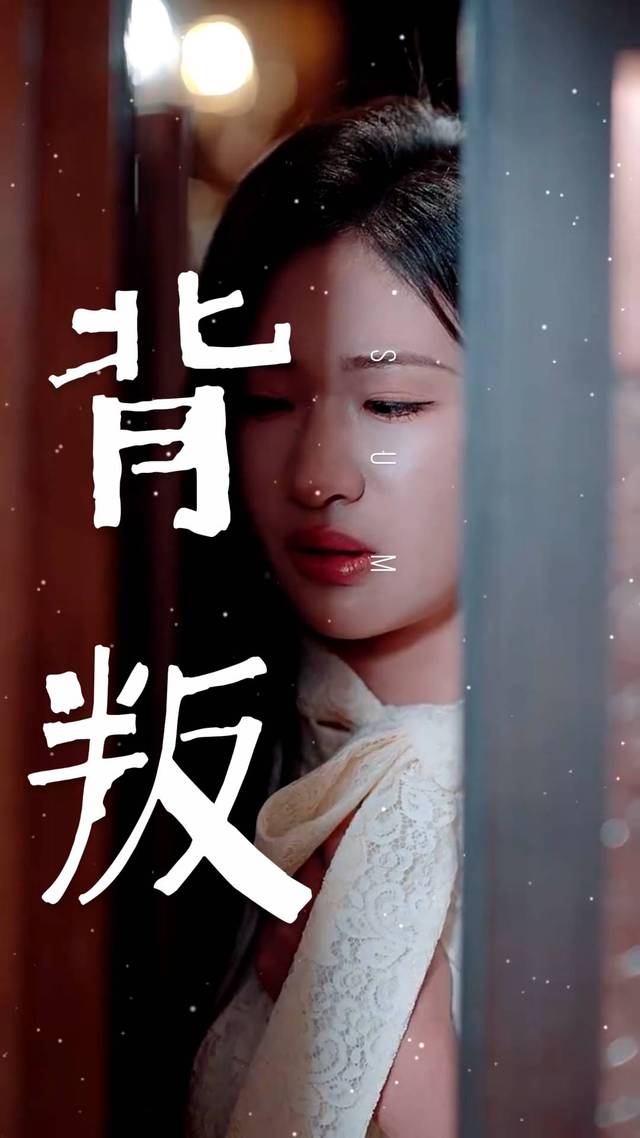 背叛-花田月色封面