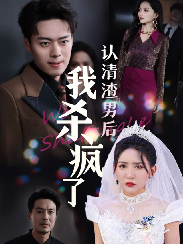 认清渣男后我杀疯了封面