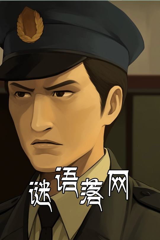 谜语落网封面