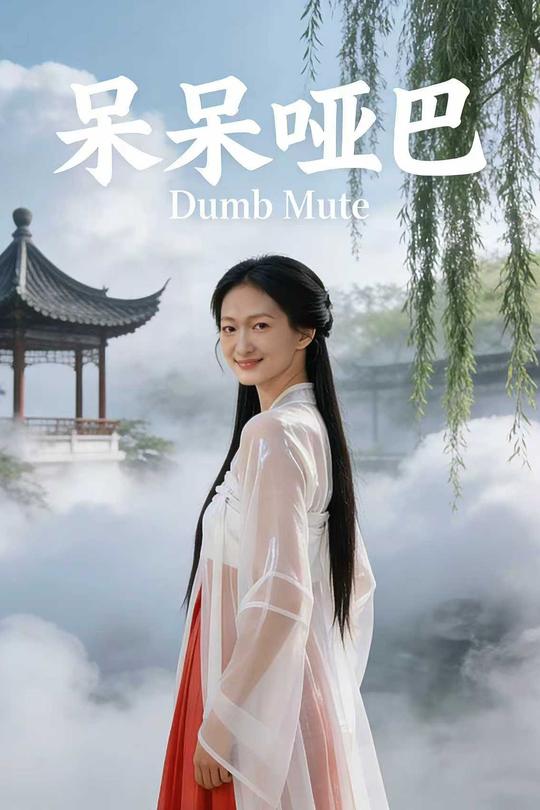 呆呆哑巴封面