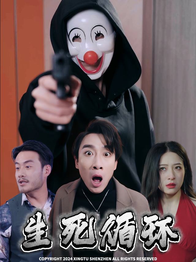 生死循环封面