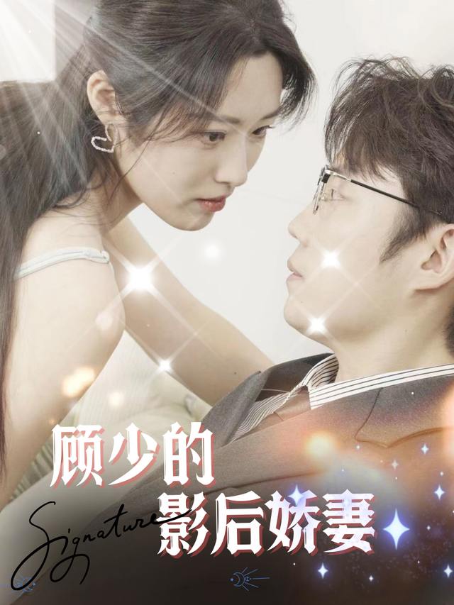 顾少的影后娇妻封面